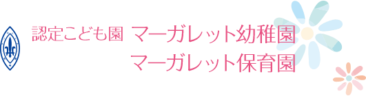 認定こども園 マーガレット幼稚園 マーガレット保育園