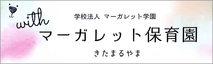 withマーガレット保育園北円山