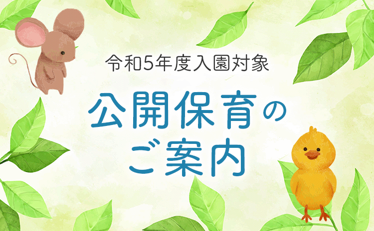 公開保育