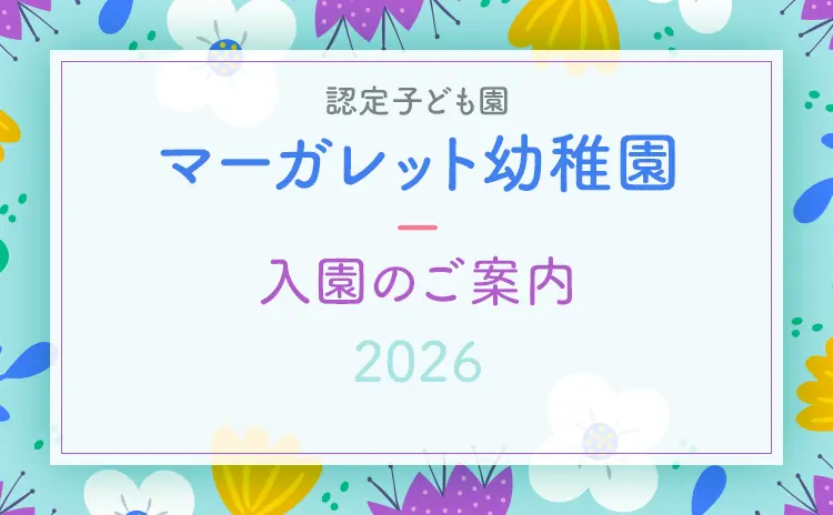 マーガレット幼稚園入園案内