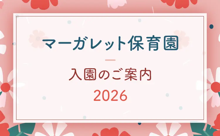 マーガレット保育園入園案内